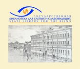 «Государственная библиотека для слепых и слабовидящих» (СПб ГБУК ГБСС)