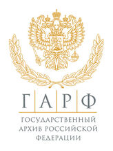Государственный архив Российской Федерации